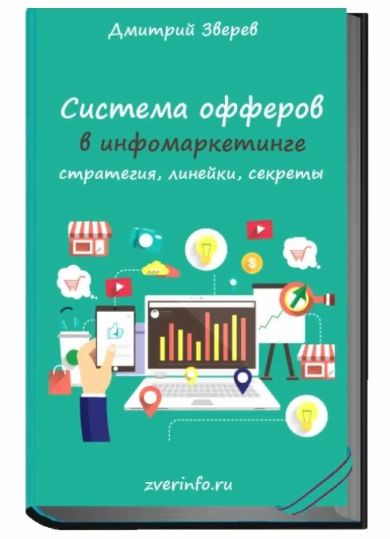 Система офферов в инфомаркетинге (Дмитрий Зверев)