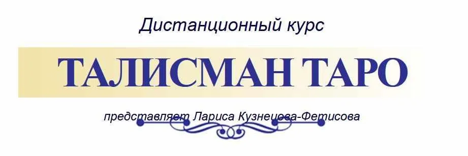 Талисман Таро (Лариса Кузнецова-Фетисова)