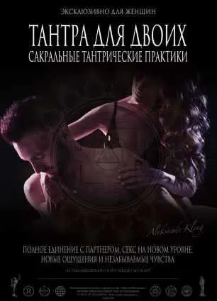 Тантра для двоих (Александр Клинг)