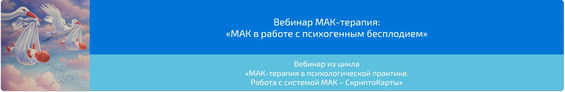 Вебинар «МАК-терапия в работе с психогенным бесплодием» (Алена Казанцева)