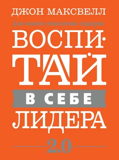 Воспитай в себе лидера 2.0 (Джон Максвелл)