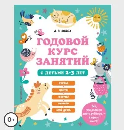 Годовой курс занятий с детьми 2-3 лет (Алла Волох, Юлия Василюк)