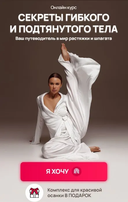 [Hochu.Shpagat] Секреты гибкого и подтянутого тела (Елизавета Буданова)