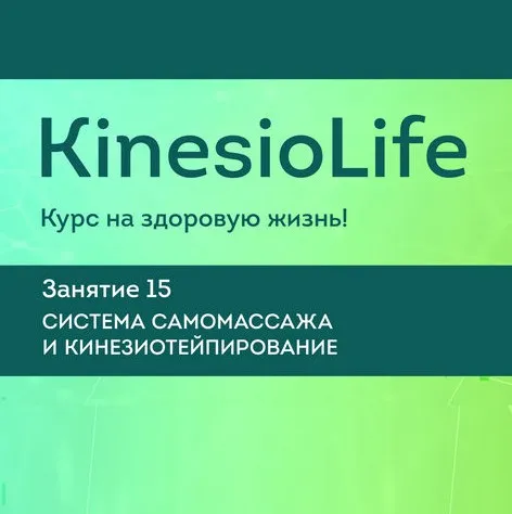 KinesioLife. Семинар 15. Система самомассажа, кинезиотейпирование [АМКМТ проф. Васильевой]
