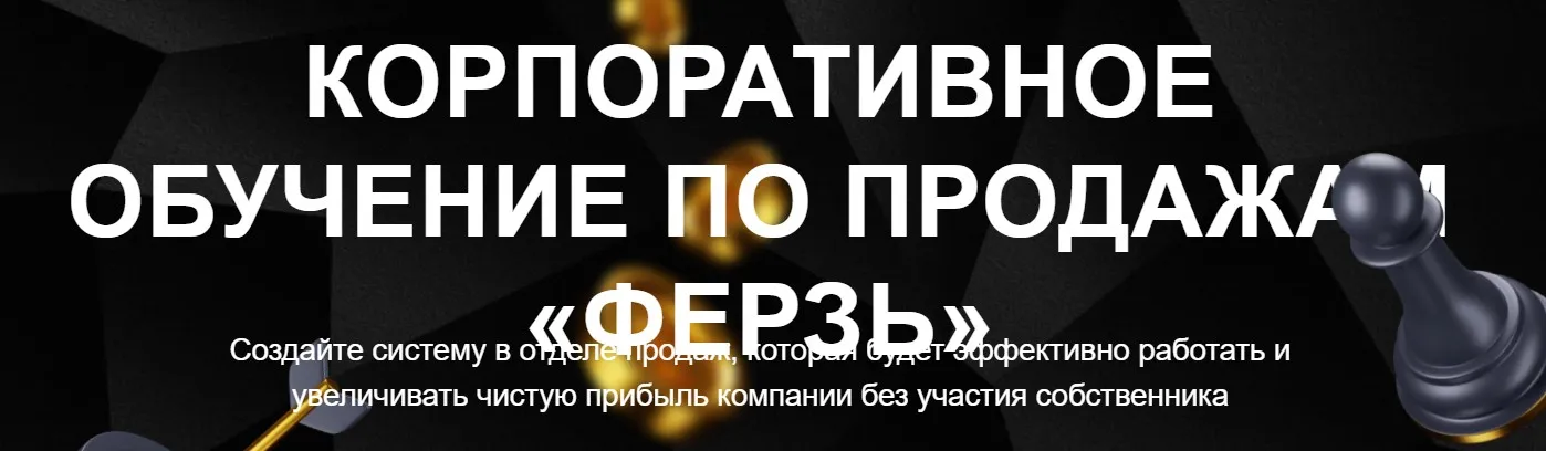 Корпоративное обучение по продажам Ферзь. Тариф Менеджер ОП (Настасья Белочкина)