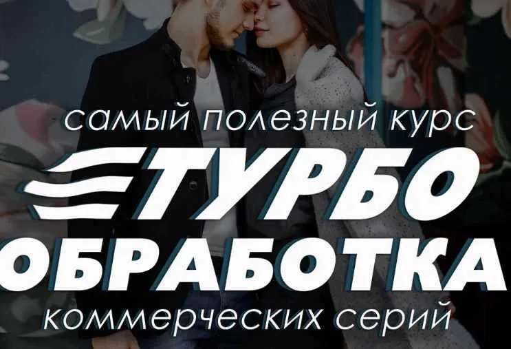 [PhotoCraft] Турбо - обработка коммерческих серий (Софья Лебедева)