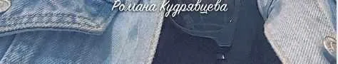 Реальная механика сакрального отклика (Роман Кудрявцев)
