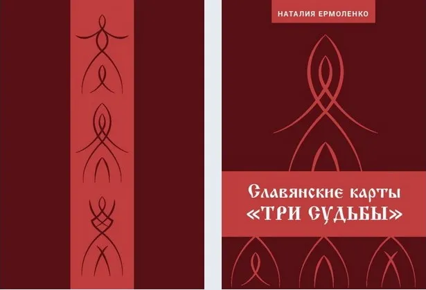 Славянские карты «Три судьбы» (Наталия Ермоленко)