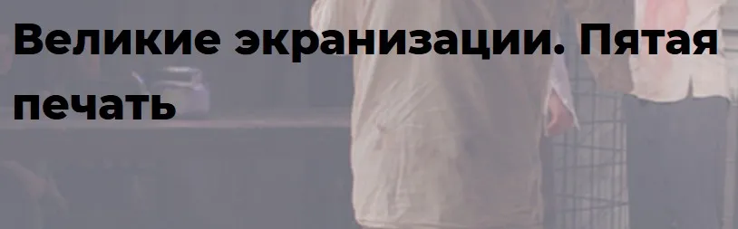 [Точка интеллекта] Великие экранизации. Пятая печать (Евгений Жаринов)