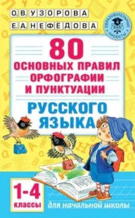 80 основных правил орфографии и пунктуации русского языка. 1-4 классы (Ольга Узорова, Елена Нефёдова)