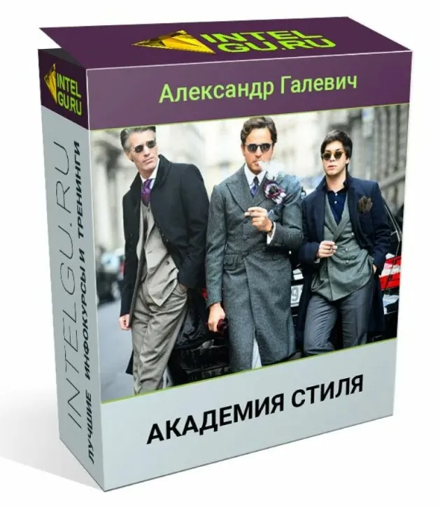 Академия стиля (Александр Галевич)