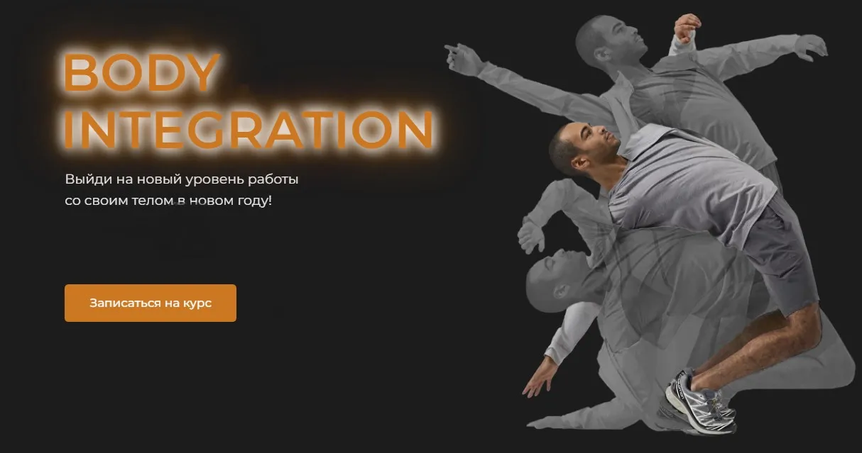 Body Integration (Евгений Кадлубинский)
