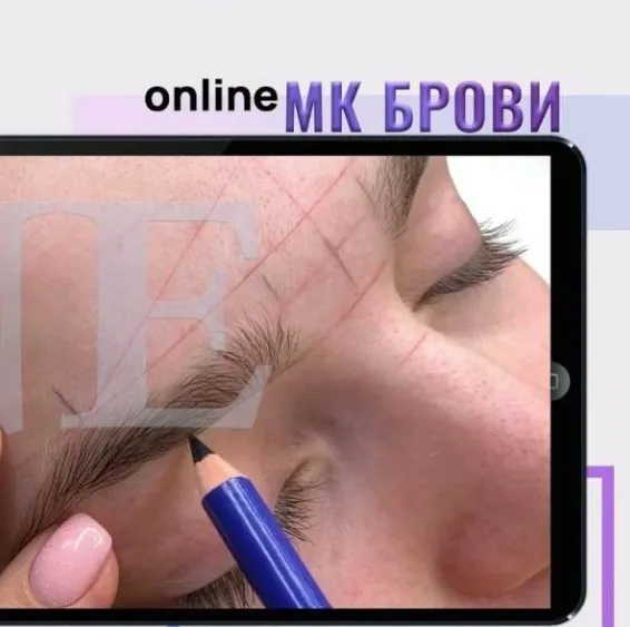 Брови: полноценное повышение по аппаратной технике бровей (Галина Белкина)
