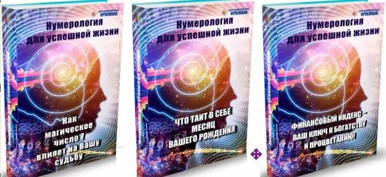[Центр личностного роста Ирлемиан] 3 МК «Нумерология для успешной жизни»  (Веста Жуш-Д)