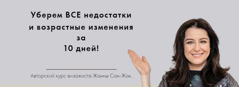 Корректируем недостатки за 10 дней! (Жанна Сан-Жак)
