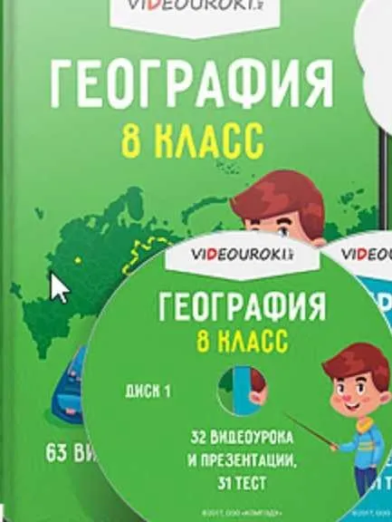 [Videouroki] География 8 класс (ФГОС)