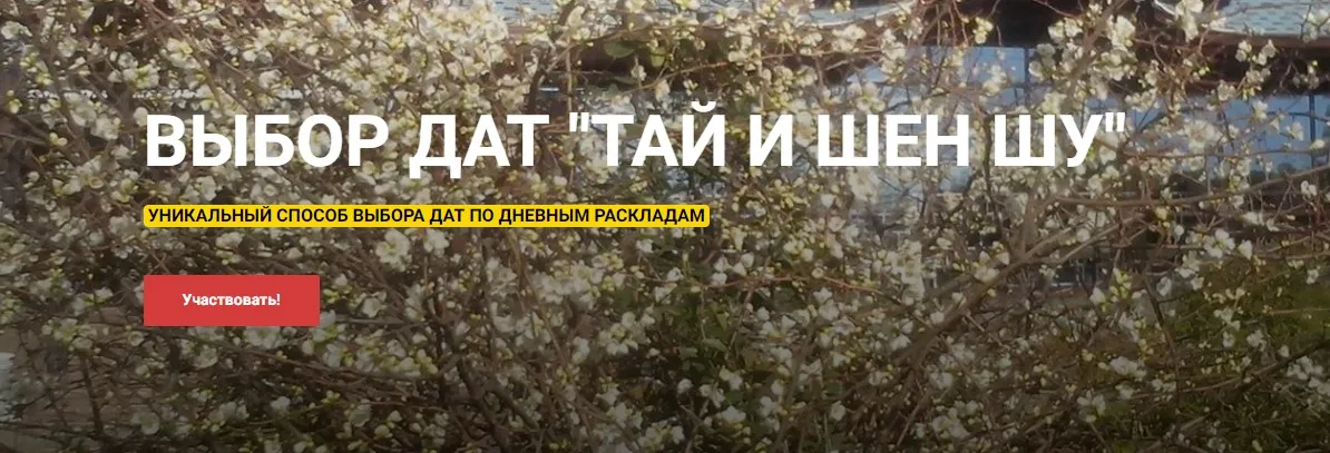 Выбор дат Тай И Шен Шу (Алексей Левандовский)