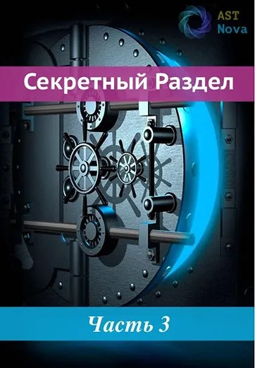 [AST Nova] Скрытый Раздел! Я звезда, а ты не звезда!