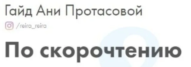 Гайд по скорочтению (Анна Протасова)