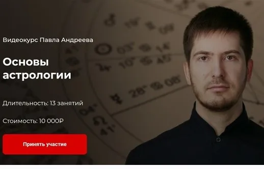 [LabLife] Основы астрологии (Павел Андреев)