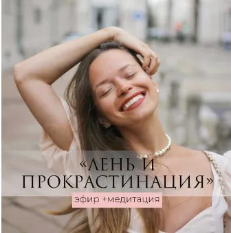 Лень и прокрастинация - эфир+медитация (Татьяна Румянцева)