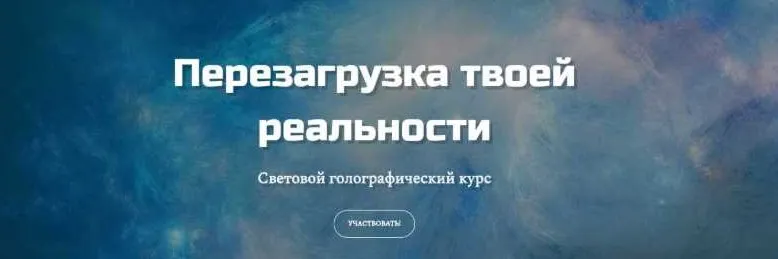 Перезагрузка твоей реальности. Январь 2020 (Татьяна Самарина)