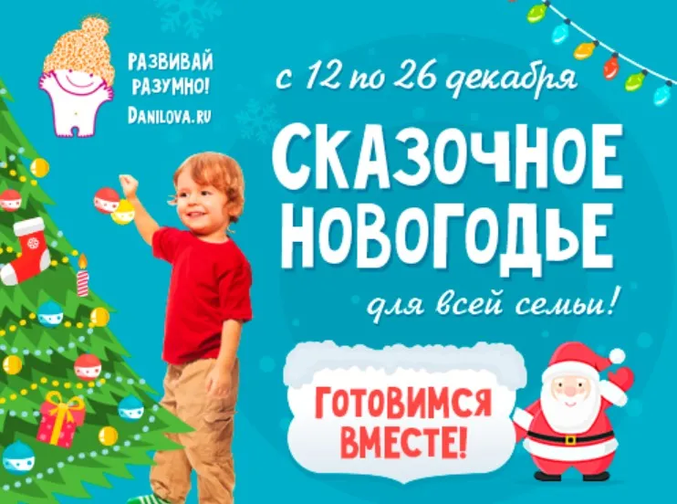 Сказочное Новогодье для всей семьи (Лена Данилова)