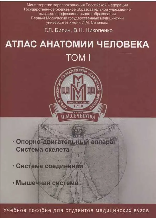 Атлас анатомии человека. Том 1 (Габриэль Билич)