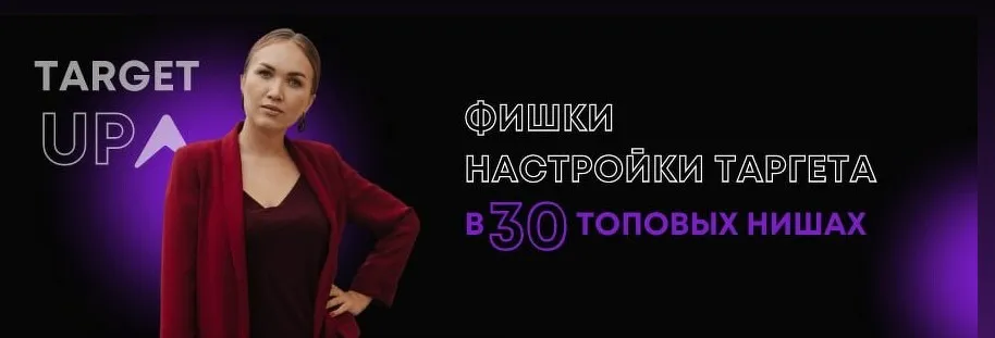 Фишки настройки таргета в 30 топовых нишах. Онлайн-школы (Юлия Игнатенко)