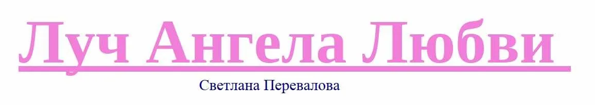 Луч ангела любви (Светлана Перевалова)