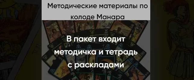 Методические материалы по колоде Манара (Марина Вайн)