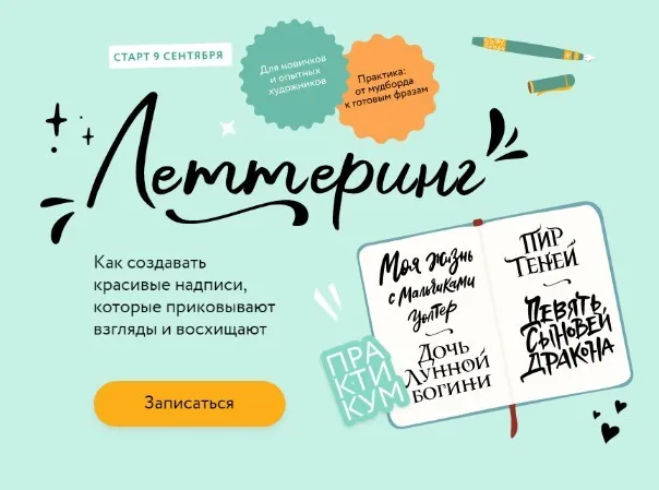 [МИФ. Курсы] Леттеринг. Как создавать красивые надписи (Вера Голосова)