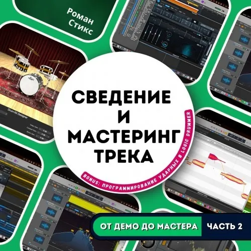 [OnlineMasterClass] От демо до мастера. Часть 2. Сведение и мастеринг трека (Роман Стикс)