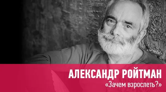 [Прямая речь] «Зачем взрослеть?» лекция-консультация (Александр Ройтман)