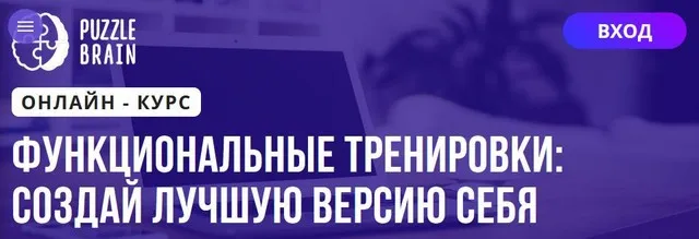 [Puzzlebrain] Функциональные тренировки: создай лучшую версию себя (Анастасия Щербинина)