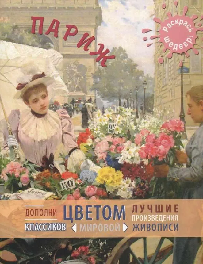 [Раскрась шедевр] Париж