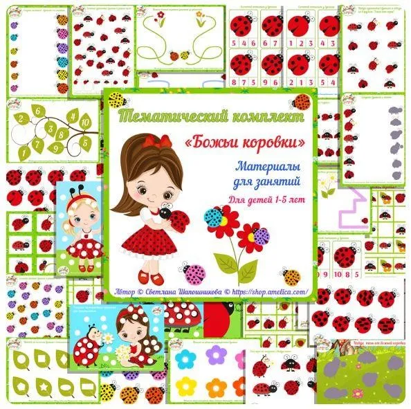 [shop.amelica] Тематический комплект для детей «Божьи коровки» (Светлана Шапошникова)