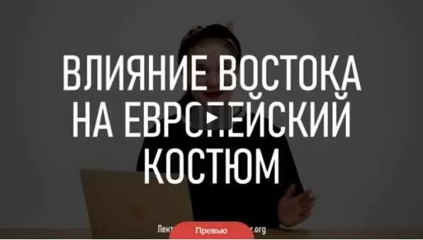 Влияние востока на европейский костюм (Марьяна Скуратовская)