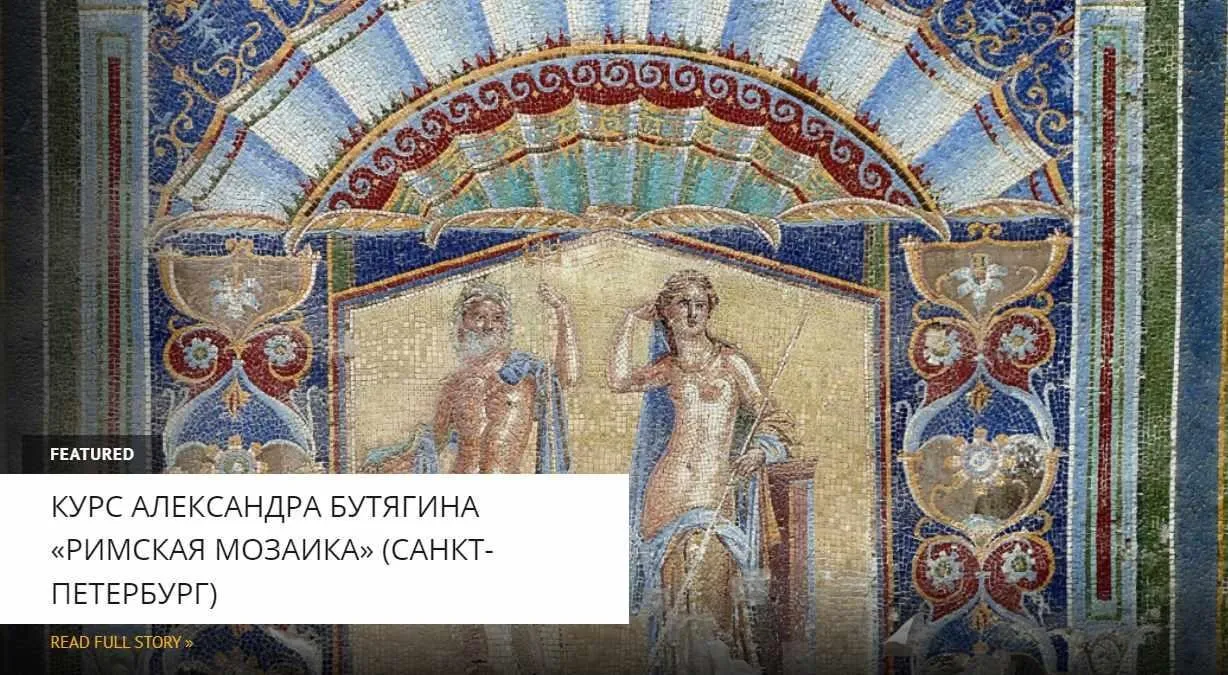 [Архэ] Римские мозаики в Турции (Александр Бутягин)