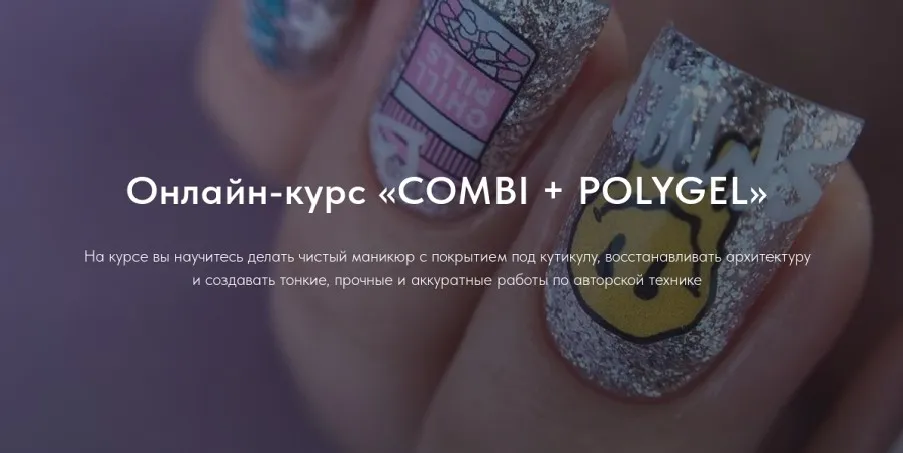 Combi + Polygel. Тариф Средний (Виктория Алипова)