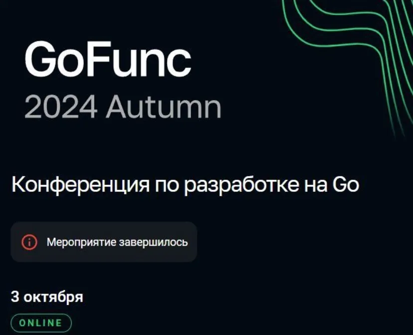 [GoFunc] Конференция по разработке на Go