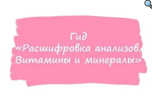 [healthy365_ahimsa] Гид расшифровка анализов. Витамины и минералы (ahims_a)