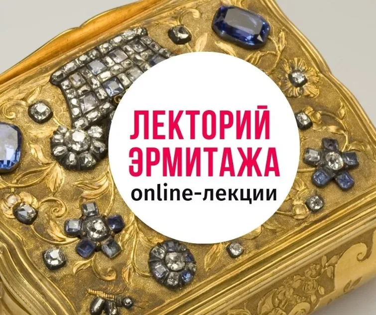 [Эрмитаж] Придворные ювелиры XVIII в. В блеске бриллиантов (Виктория Петрова)