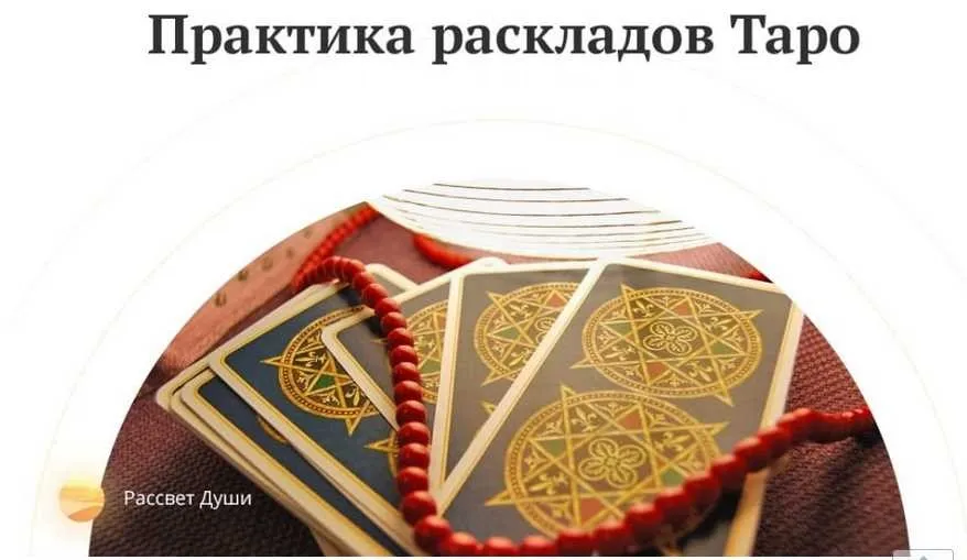 Практика толкования раскладов таро (Любовь Варго)