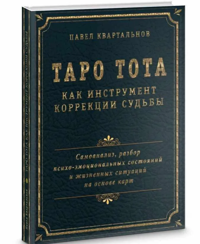 Таро Тота как инструмент коррекции судьбы (Павел Квартальнов)