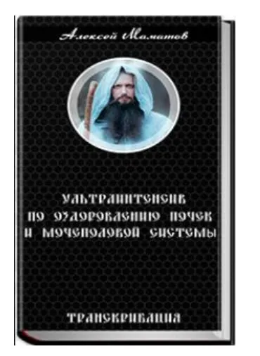 Ультраинтенсив по оздоровлению почек и мочеполовой системы 2015 (Алексей Маматов)