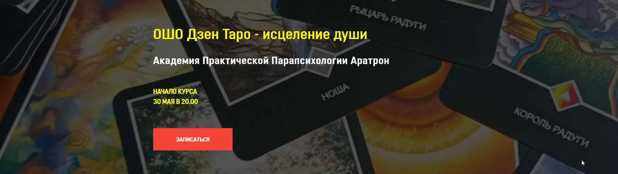 [Аратрон] ОШО Дзен Таро - исцеление души. Тариф Блок №1 (Иван Макх)