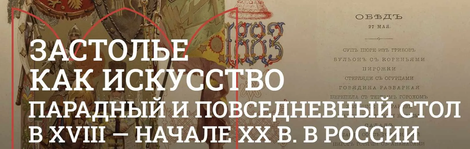 [Музеи Кремля] Новая трапеза дня. Завтрак в XIX веке (Юлия Уварова)