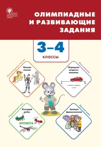 Олимпиадные и развивающие задания. 3–4 классы (Галина Керова, Марина Ушакова)