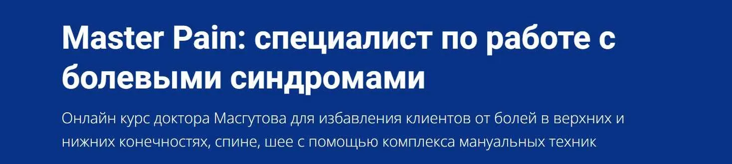 [Школа Мастеров Массажа] Master Pain: специалист по работе с болевыми синдромами (Руслан Масгутов)